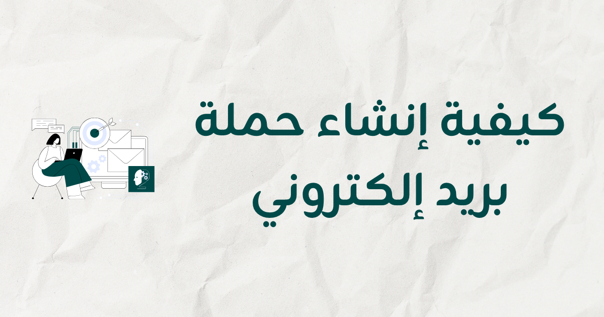 كيفية إنشاء حملة بريد إلكتروني في منصة أرسل خطوة بخطوة