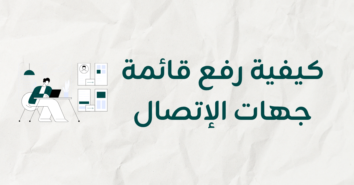 كيفية رفع قائمة جهات الاتصال في أرسل